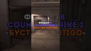 ️Фишки в Counter-Strike 2 «Буст на Vertigo» #cs #cs2 #csgo #кс #ксго