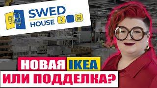 ЧЕСТНЫЙ ОБЗОР МАГАЗИНА SWED HOUSE