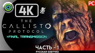 «ВАЖНЫЙ ГРУЗ» DLC  The Callisto Protocol: Final TransmissionПрохождение Без Комментариев — Часть 1