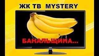 Ремонт телевизора Mystery.