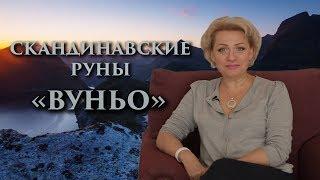 «Как радоваться жизни? Энергия счастья» Руны. Вуньо. Оливия Линг