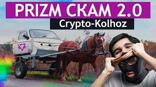 "Криптовалюта" PRIZM - СКАМ 2.0 / ПИРАМИДА / ЛОХОТРОН - ПОЧЕМУ?