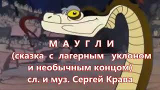 Сказка с лагерным уклоном. Маугли.