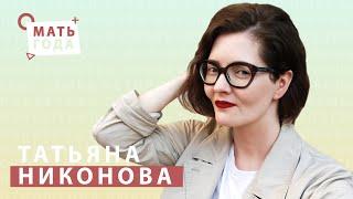 Татьяна Никонова | Тело | Любовь | Насилие |
