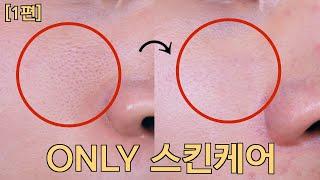 [1편] 모공 커지는거 무서운 사람?‍️모공 케어 only 스킨케어 / 개기름 블랙헤드 화이트헤드 좁쌀여드름 관리