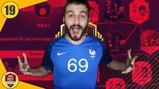 КАК ВЗЯТЬ ЭЛИТУ 2? КРАСНЫЕ КАРТОЧКИ СКОРО! ДОРОГА К FUT CHAMPIONS #19