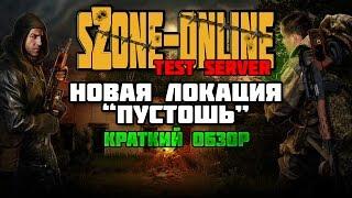 sZone-Online [Новая локация "Пустошь"]