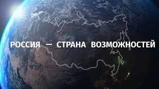 Всероссийский конкурс «Моя страна – моя Россия»