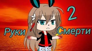 Руки Смерти 2 | [Gacha Life] Мини-Фильм