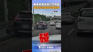 轎車「未打方向燈」鬼切左車道 下秒遭後車煞不住撞飛｜TVBS新聞@TVBSNEWS01