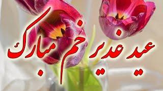 عید غدیر خم مبارک - یا علی مدد - Happy Eid - Eyd Mubarak