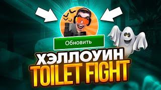 ХЭЛЛОУИН ОБНОВЛЕНИЕ туалет файт! toilet fight Хэллоуин