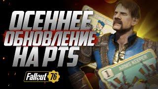 НОВЫЕ ПЕРКИ и УНИКАЛЬНЫЙ ПИСТОЛЕТ ► Fallout 76