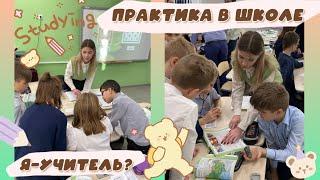 Педагогическая практика в школе// Я-учитель начальных классов?/Мой опыт ️