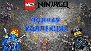 ПОЛНАЯ КОЛЛЕКЦИЯ минифигурок LEGO Ninjago