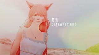 [FFXIV] Bereavement / 死別