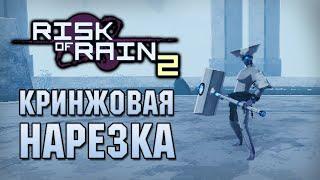 Кринжовый релиз - Нарезка Risk of Rain 2