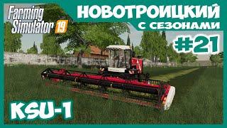 Заготовка сена на Ростсельмаш КСУ-1 // Новотроицкий с сезонами # 21 // Farming simulator 19