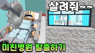 이상한 병원에 갇혔어요! 어서 빨리 탈출해야 해요! 병원 탈출하기 뚜뚜패밀리 로블록스