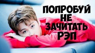 ПОПРОБУЙ НЕ ЗАЧИТАТЬ РЭП (K-pop Ver.) CHALLENGE