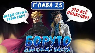 Амадо всех ОБМАНУЛ! | Разбор 15 главы Боруто: Два Синих Вихря