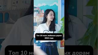Топ 10 моих любимых дорам 2024 года#дорамарекомендации #kdrama #топ #дорамыпролюбовь #koreandrama