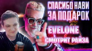 EVELONE СМОТРИТ: НАВИ ПРОИГРАЛИ В МОЙ ДЕНЬ РОЖДЕНИЯ