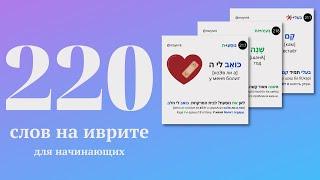 220 слов на иврите с переводом и примерами