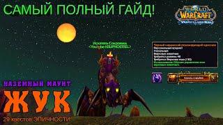 Легендарный ЖУК - ГАЙД маунт WOW — World of Warcraft (WOTLK)