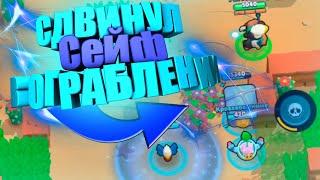 СДВИНУЛ СЕЙФ В ОГРАБЛЕНИИ | Brawl Stars