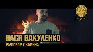 Вася Вакуленко - Разговор у камина