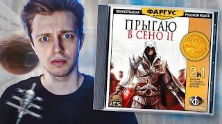 ASSASSIN'S CREED 2 - ЛЕГЕНДА СЕРИИ!