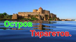 Остров Тирагетов. Днестровский лиман. Крепость Аккерман. Никоний. Тира. Овидий Белгород-Днестровский