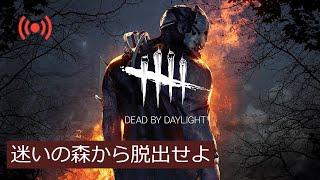 Dead by Daylight　初生配信