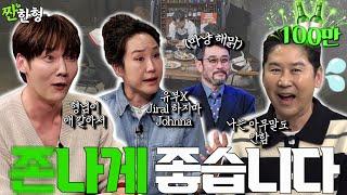 [ENG SUB] 강주은 최진혁 {짠한형} EP. 89 남편없이 술 마시니까 John나게 좋습니다.