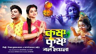 হরিনামের হিট গান || Krishna Krishna bol moyna || Uttam Kumar Mondal & Aparna Mondal || UKM Official