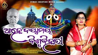 Ahe Daya Maya Biswa Bihari | Prarthana | ଆହେ ଦୟାମୟ ବିଶ୍ୱ ବିହାରୀ | Aliva Lenka | Suman Creation Media