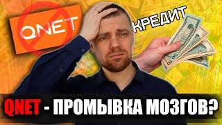 QNET: Лютая промывка мозгов и развод на кредиты / Реальные истории пострадавших / Как вернуть деньги