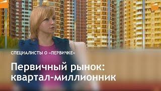 Первичный рынок: квартал-миллионник