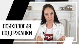 Психология содержанки. Потребительские отношения. Психолог Алиса Слудковская 18+