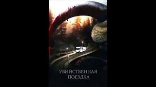 УЖАСЫ 2011 года /Убийственная поездка /Roadkill 2011г ,ужасы,DVDRip