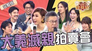 夫妻大義滅親拍賣會！APPLE超愛掃貨公仔趙國翔竟氣到語塞！簡大為PS5差點遭賣險成大型離婚現場！林舒語  Apple︱EP9220250617 完整版︱#后宮歐買尬