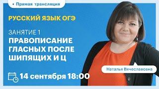 Правописание гласных после шипящих и Ц. Подготовка к ОГЭ 2022. Вебинар | Русский язык