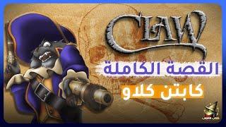 العاب زمان : قصة لعبة كابتن كلاو | Captain Claw