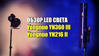 Обзор Yongnuo YN 360 IV и Yongnuo YN 216 II (в сравнении с Godox LC500R и Nicefoto TC-288)