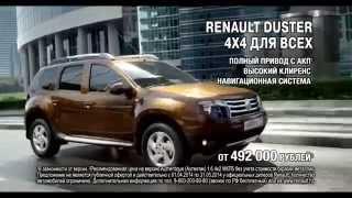 Реклама Renault Duster 4х4 для всех