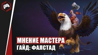 МНЕНИЕ МАСТЕРА #168: «Gnoll» (Гайд - Фалстад) | Heroes of the Storm