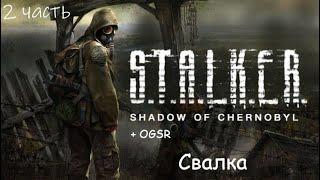 STALKER Shadow Of Chernobyl + OGSR #2 Свалка