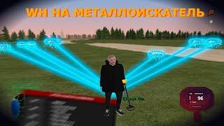 НОВЫЙ ЛУЧШИЙ ВХ НА МЕТАЛЛОИСКАТЕЛЯRADMIR RP 7.1.9