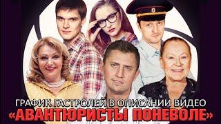 АВАНТЮРИСТЫ ПОНЕВОЛЕ - Прилучный/Рязанова/Тарханова